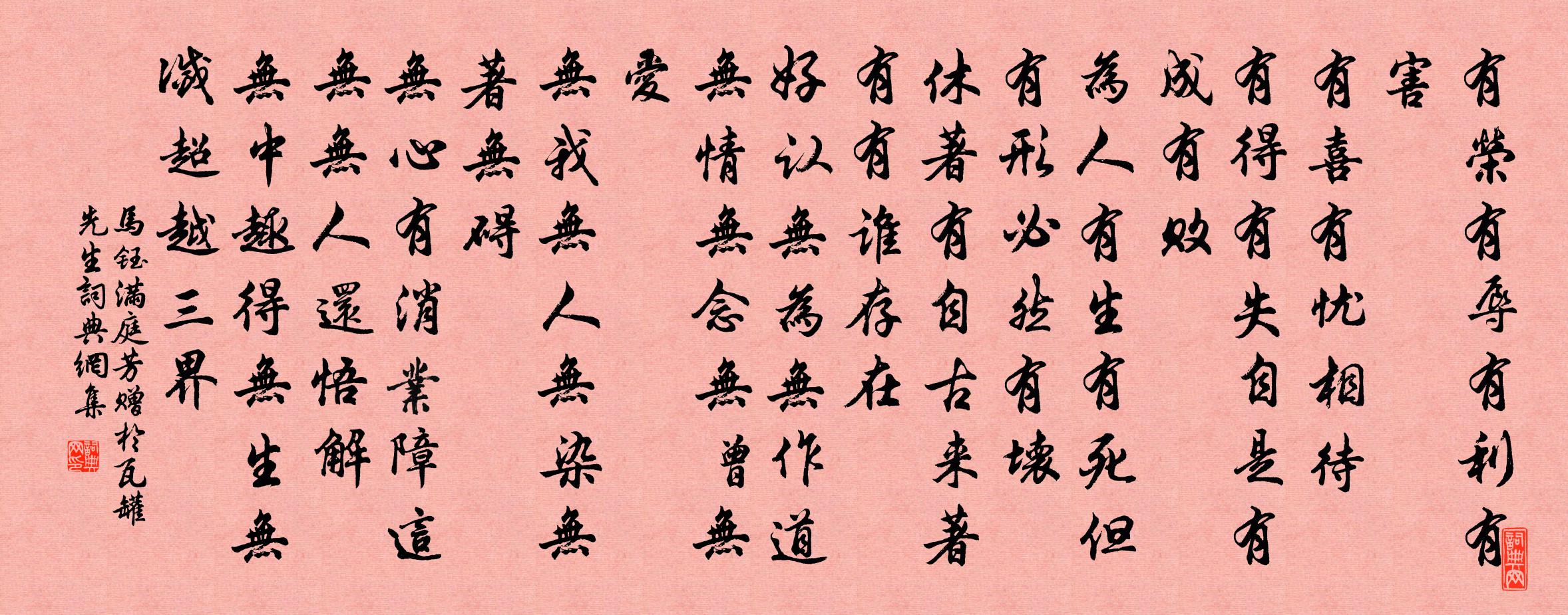 马钰满庭芳 赠于瓦罐先生书法作品欣赏