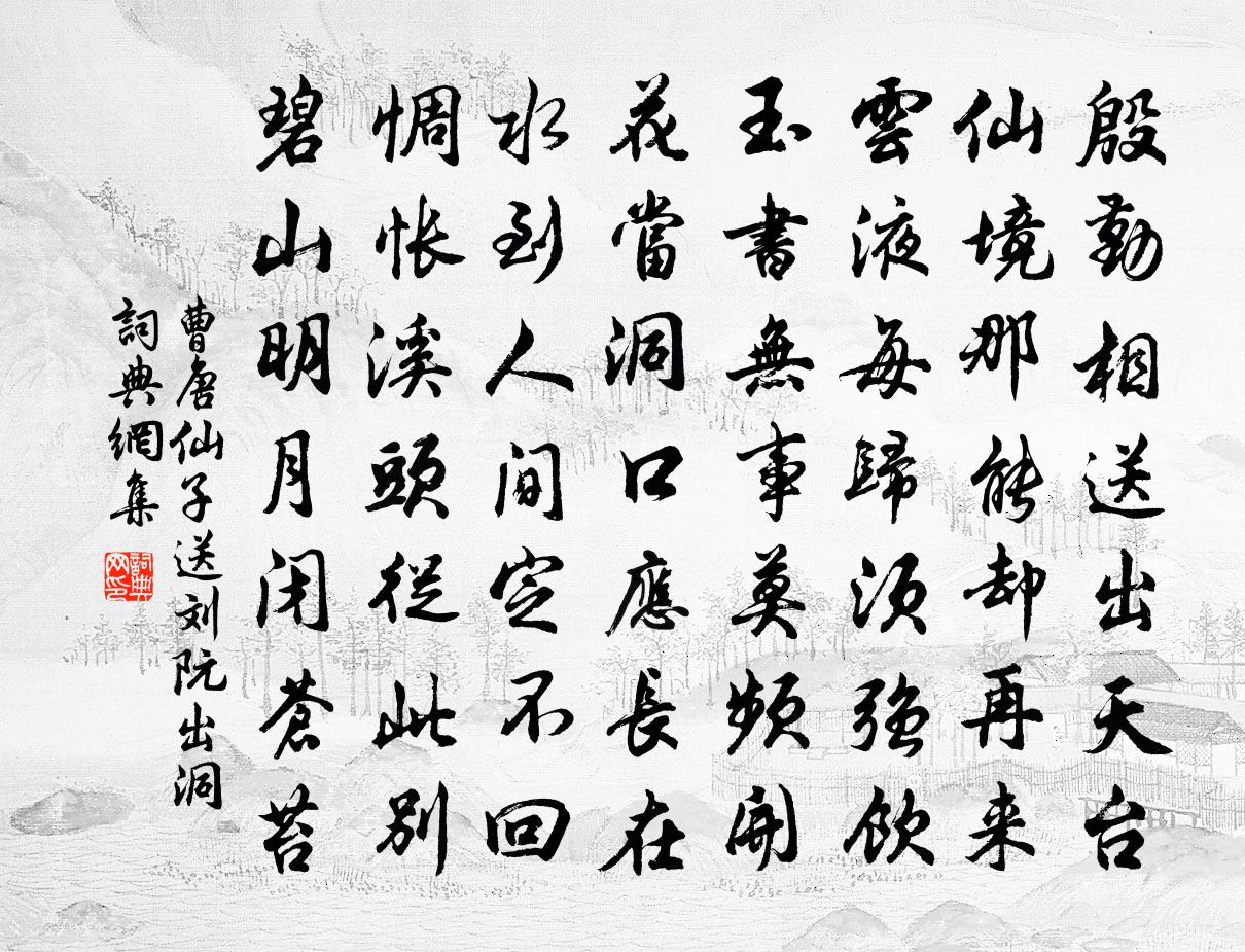 曹唐仙子送刘阮出洞书法作品欣赏