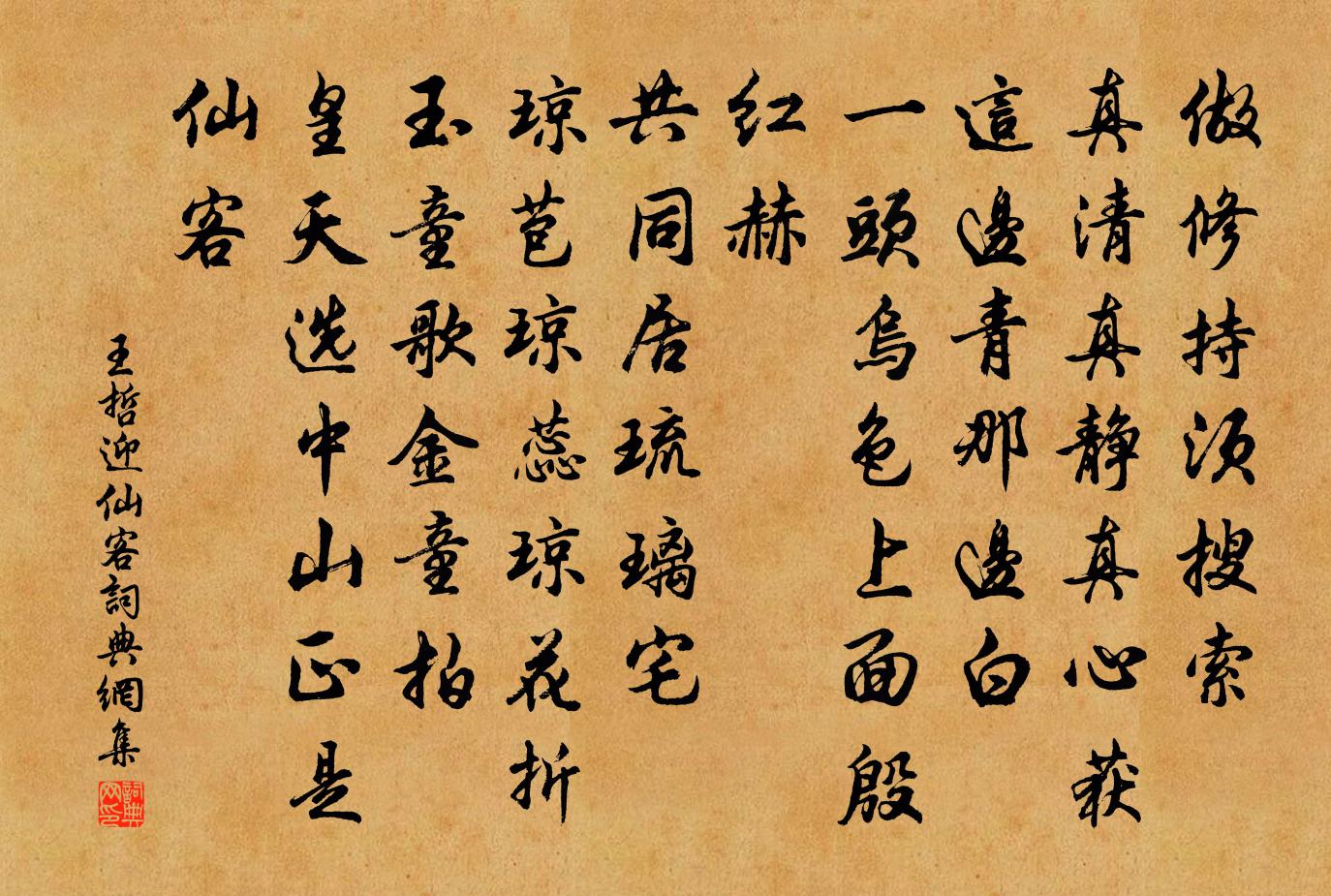 王哲迎仙客书法作品欣赏