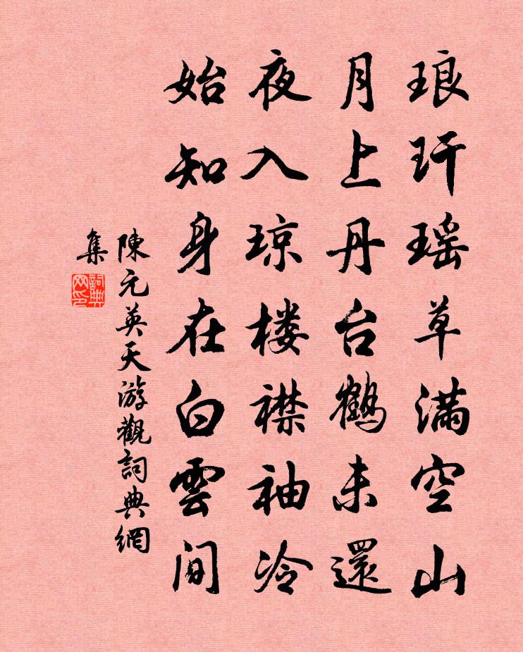 陈元英天游观书法作品欣赏