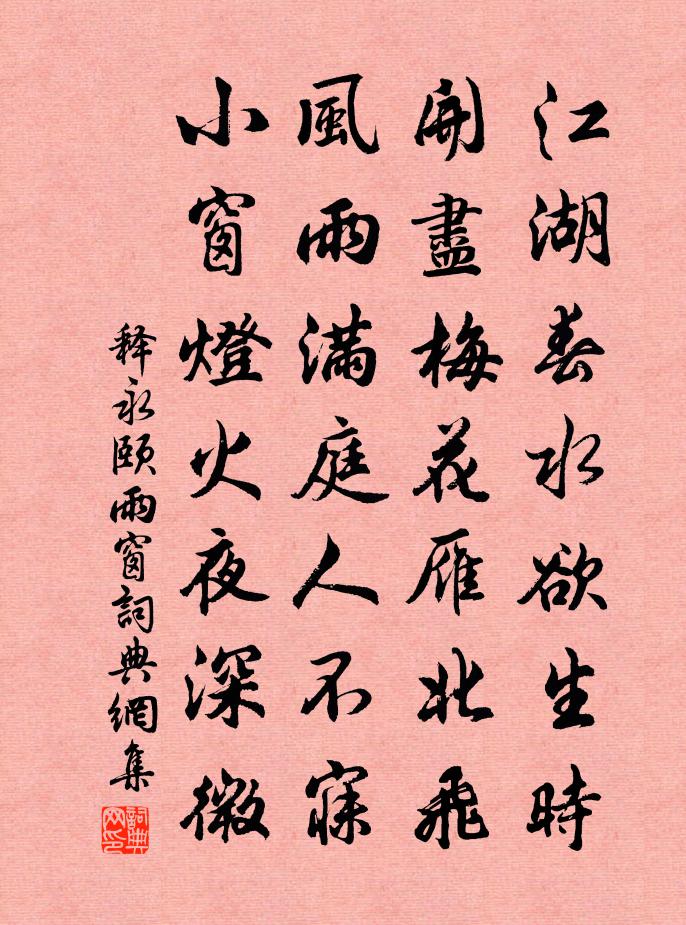 释永颐雨窗书法作品欣赏