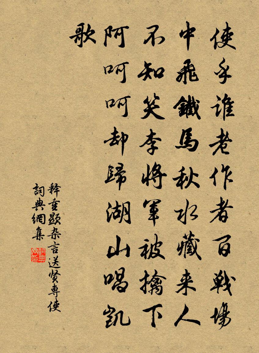 释重顯杂言送贤专使书法作品欣赏