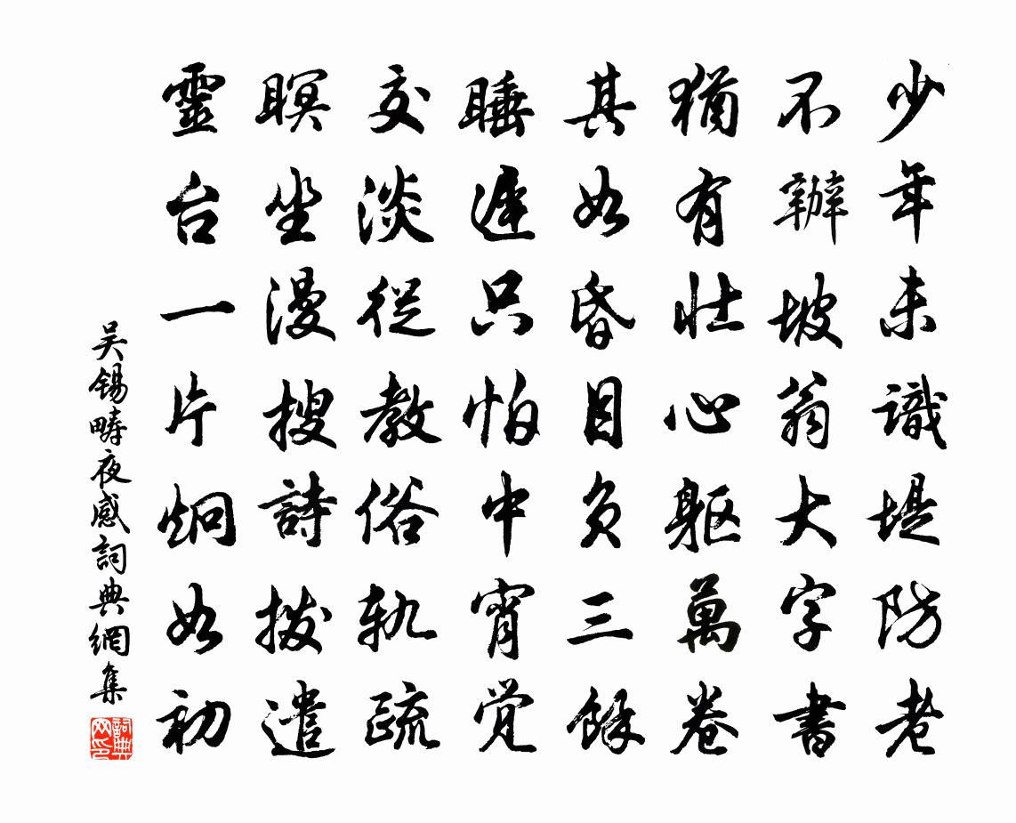吴锡畴夜感书法作品欣赏