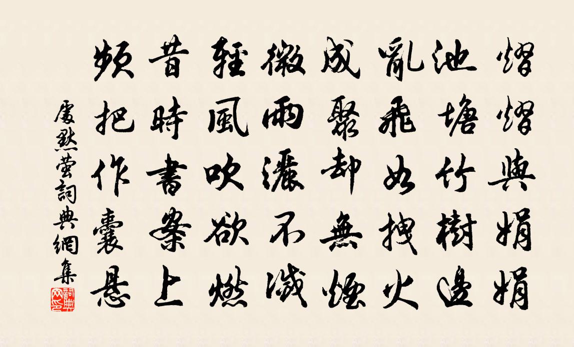 处默萤书法作品欣赏