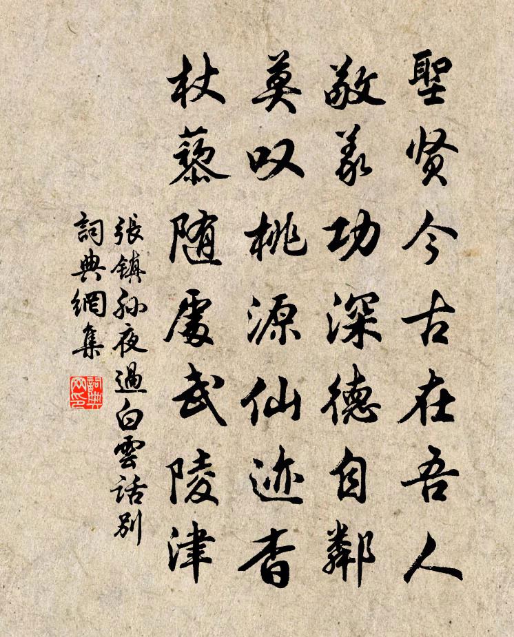 张镇孙夜过白云话别书法作品欣赏