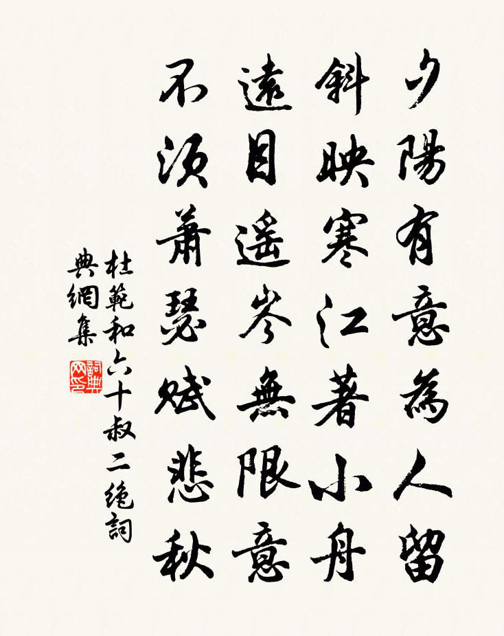 杜范和六十叔二绝书法作品欣赏