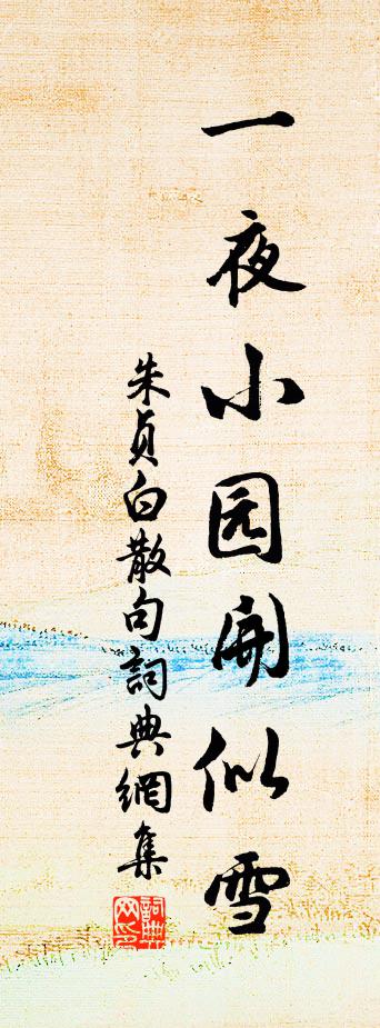 朱贞白句书法作品欣赏