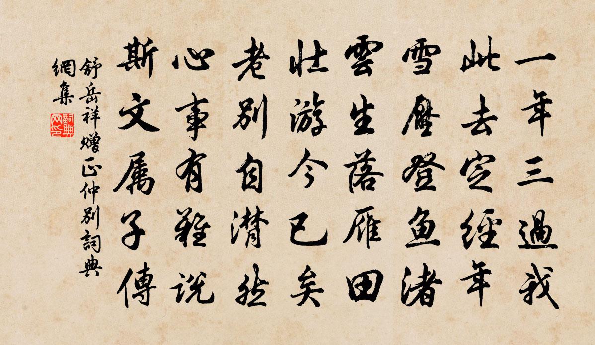 舒岳祥赠正仲别书法作品欣赏