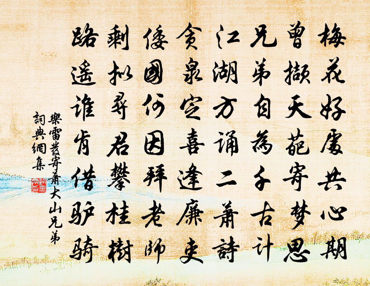 乐雷发寄萧大山兄弟书法作品欣赏