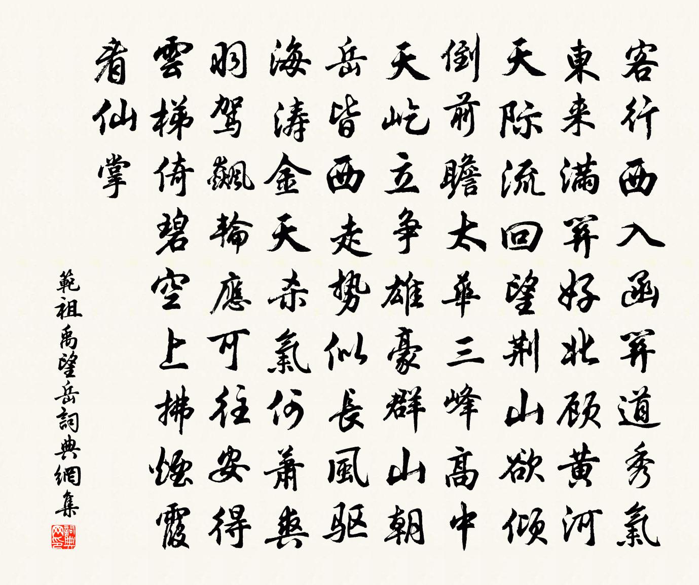 范祖禹望岳书法作品欣赏