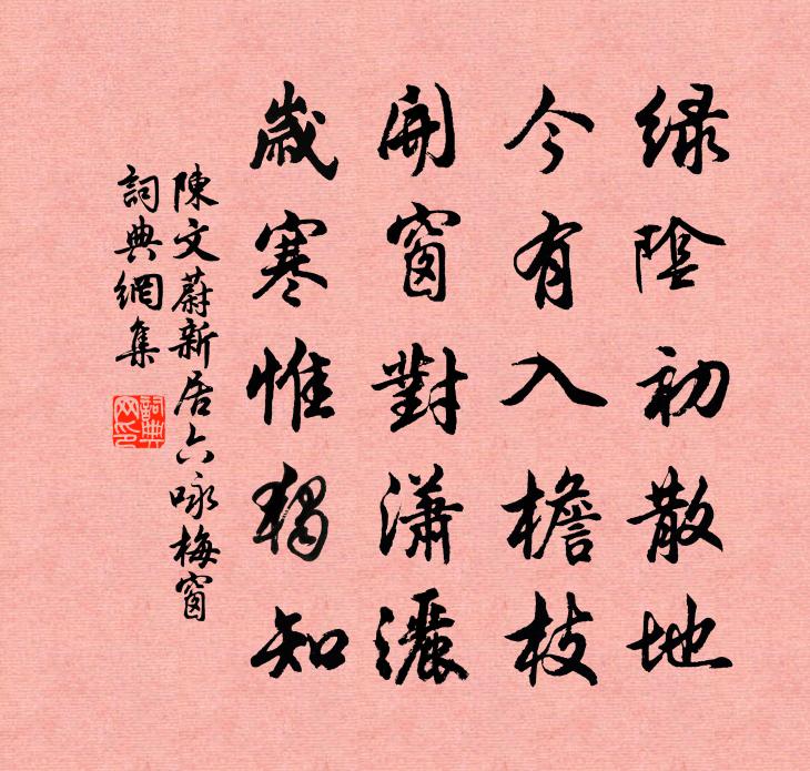 陈文蔚新居六咏梅窗书法作品欣赏