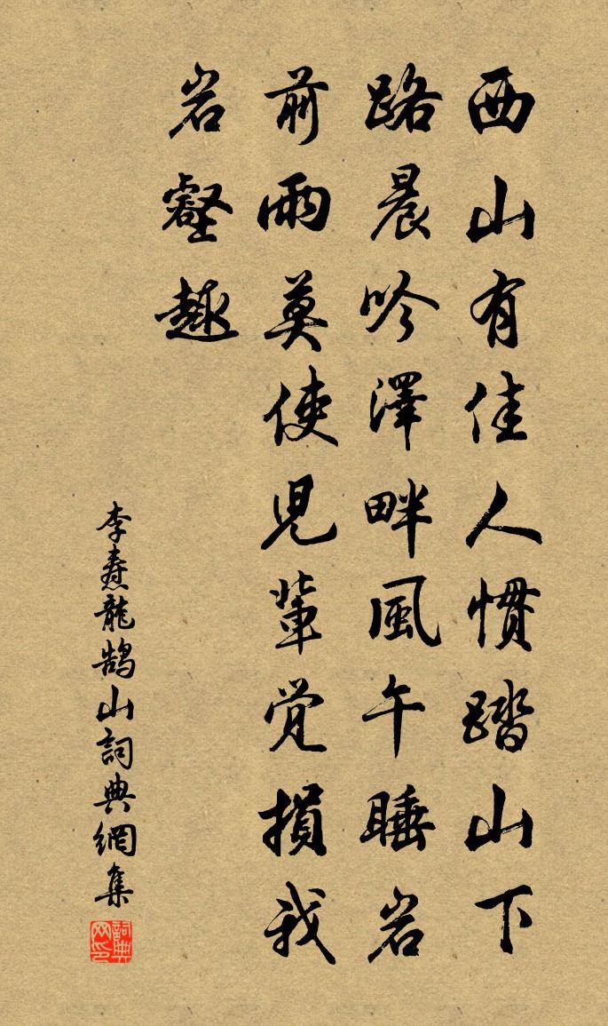 李焘龙鹄山书法作品欣赏