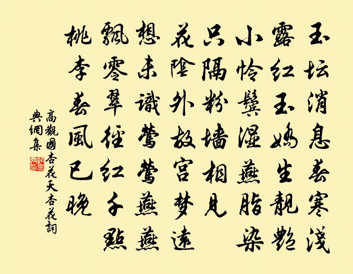 高观国杏花天（杏花）书法作品欣赏
