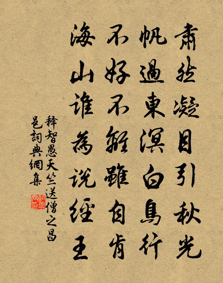 释智愚天竺送僧之昌邑书法作品欣赏