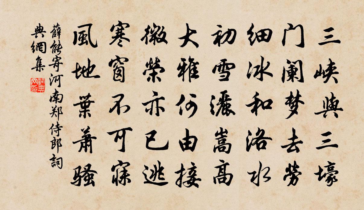 薛能寄河南郑侍郎书法作品欣赏