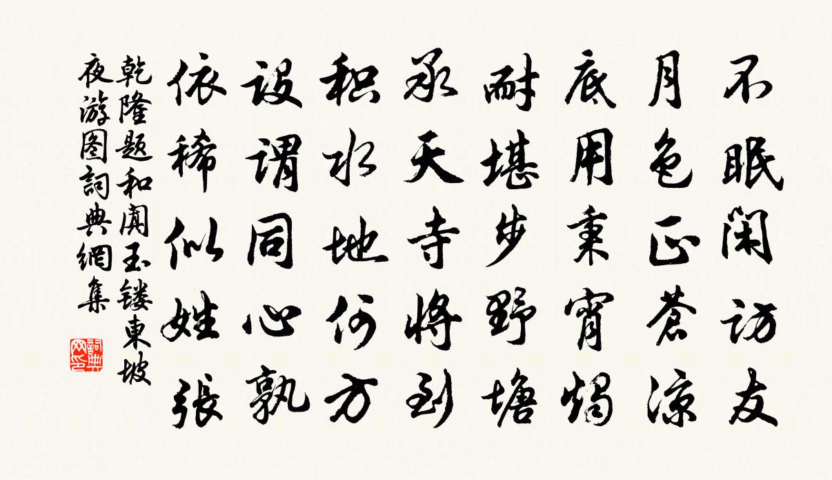 乾隆题和阗玉镂东坡夜游图书法作品欣赏