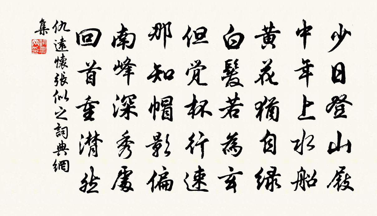 仇远怀张似之书法作品欣赏