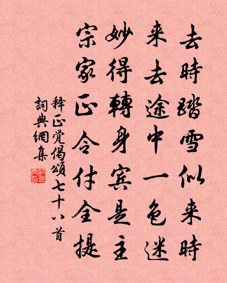 释正觉偈颂七十八首书法作品欣赏