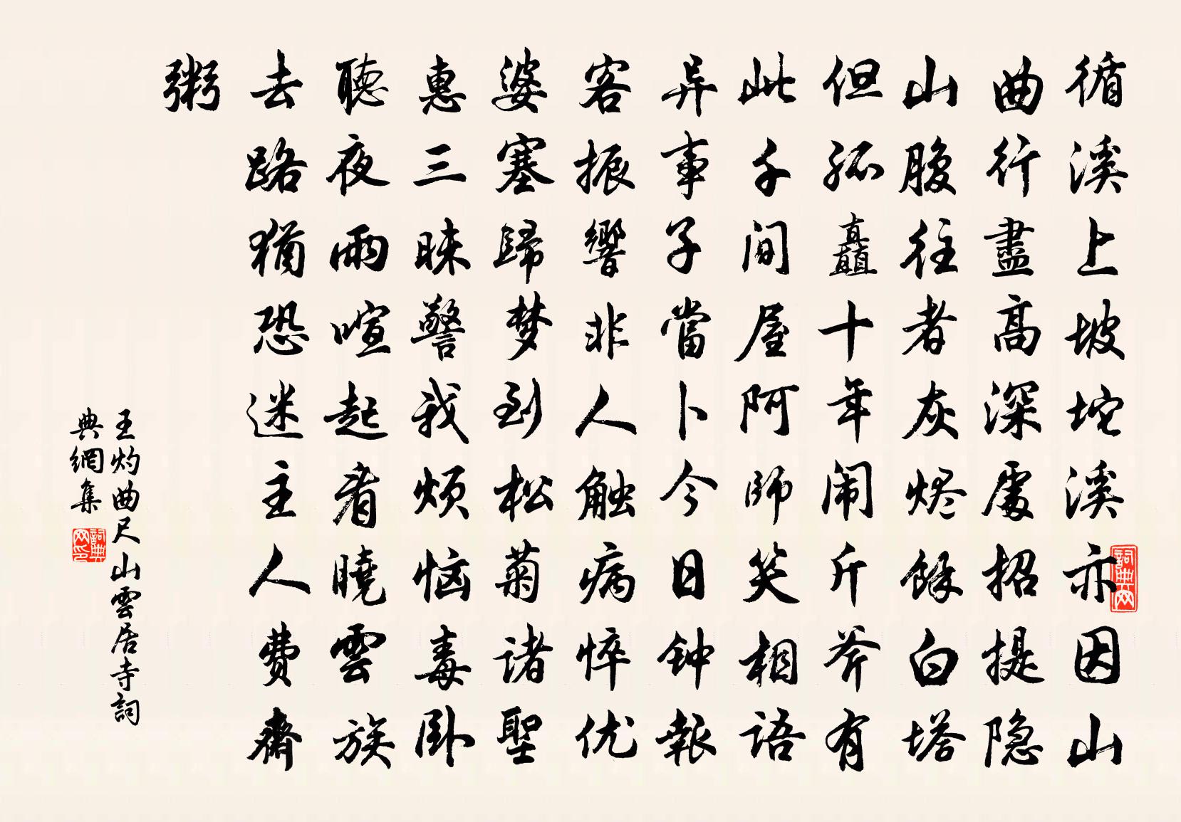 王灼曲尺山云居寺书法作品欣赏