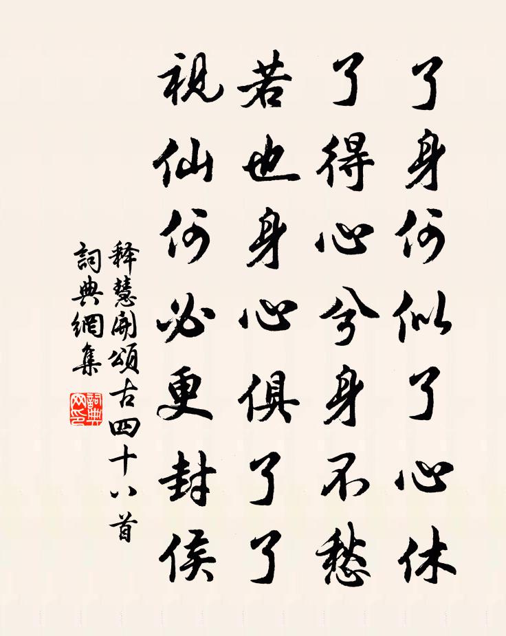 释慧开颂古四十八首书法作品欣赏