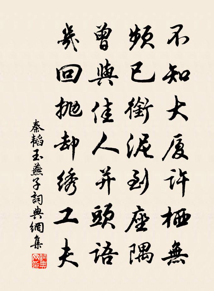 秦韬玉燕子书法作品欣赏