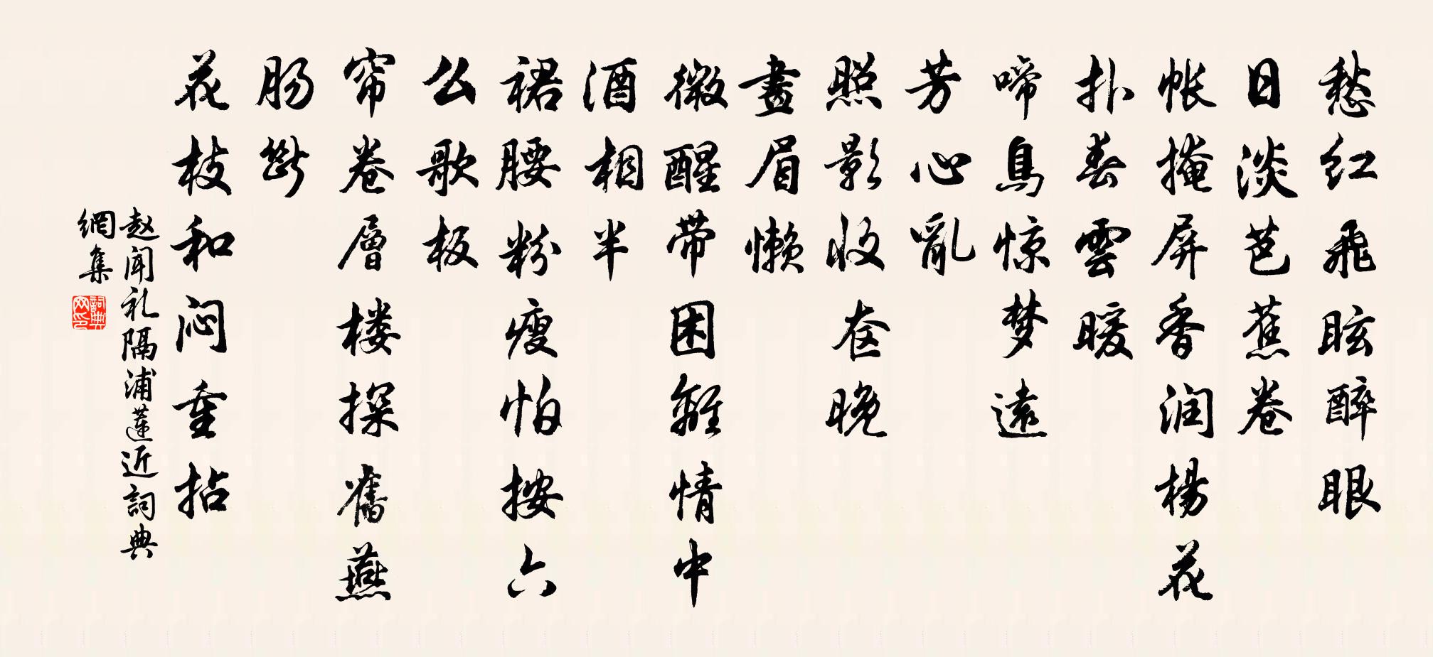 赵闻礼隔浦莲近/隔浦莲近拍书法作品欣赏