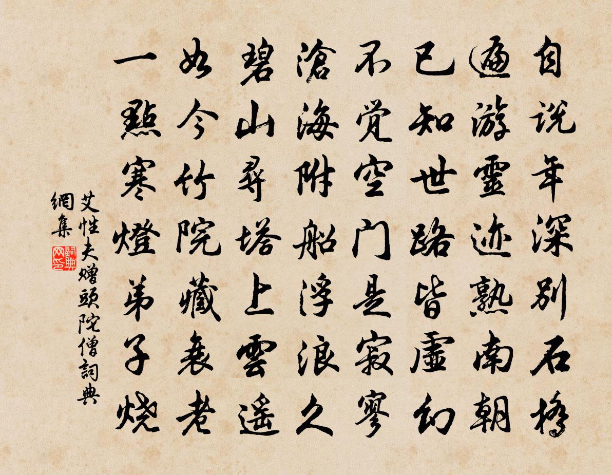艾性夫赠头陀僧书法作品欣赏