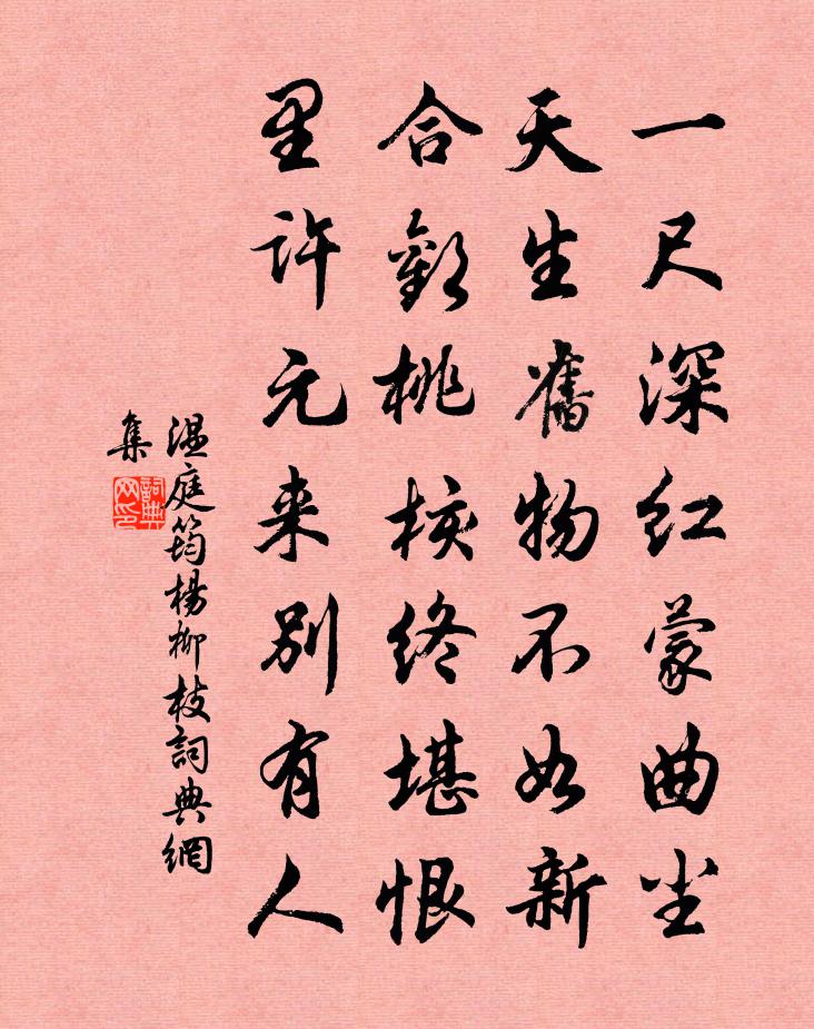 温庭筠杨柳枝书法作品欣赏