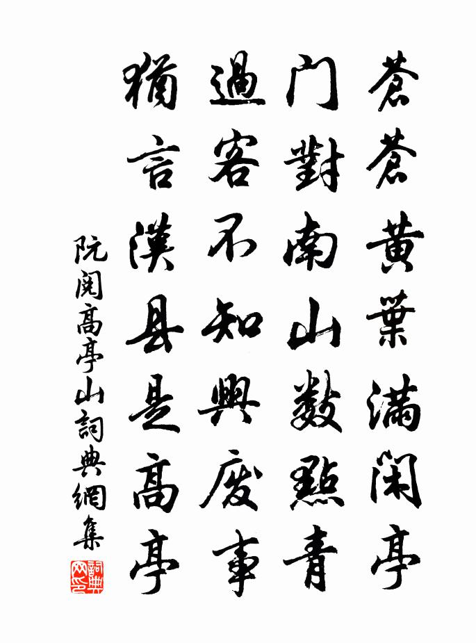 阮阅高亭山书法作品欣赏