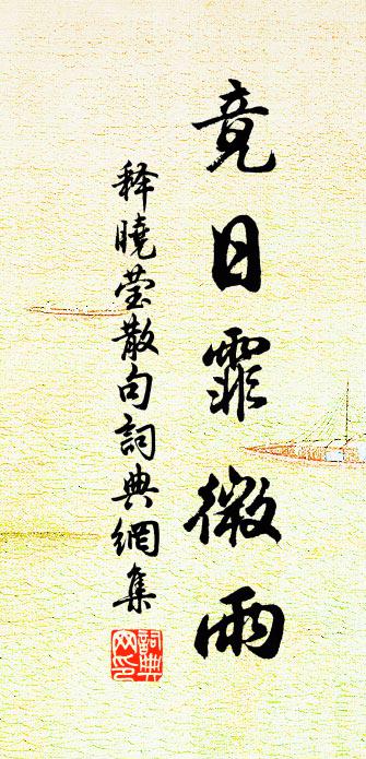 释晓莹句书法作品欣赏