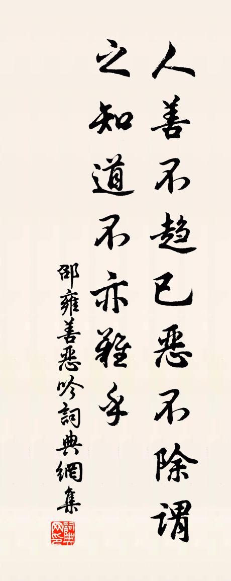 邵雍善恶吟书法作品欣赏