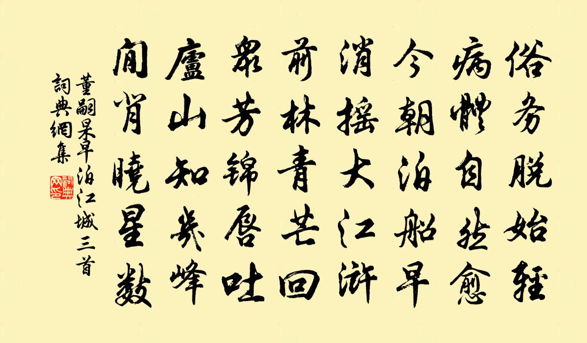 董嗣杲早泊江城三首书法作品欣赏