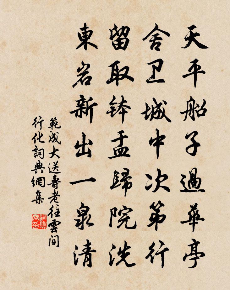 范成大送寿老往云间行化书法作品欣赏