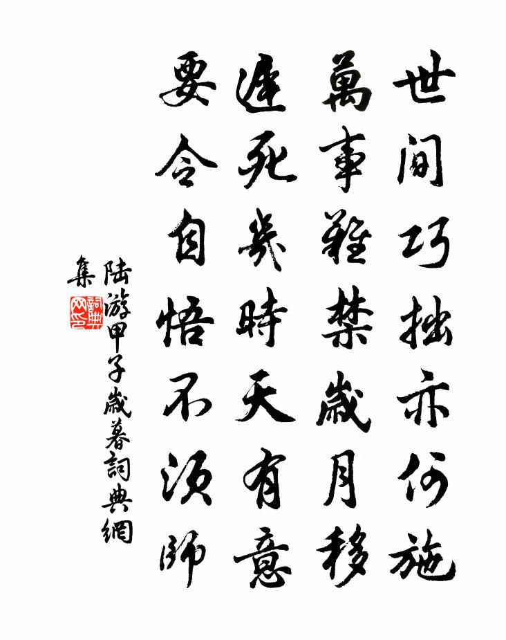 陆游甲子岁暮书法作品欣赏