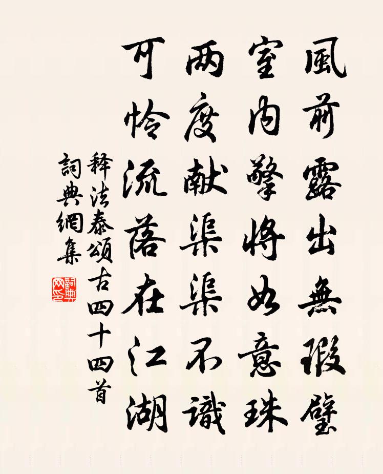 释法泰颂古四十四首书法作品欣赏