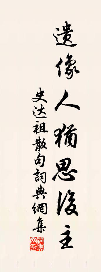 史达祖句书法作品欣赏