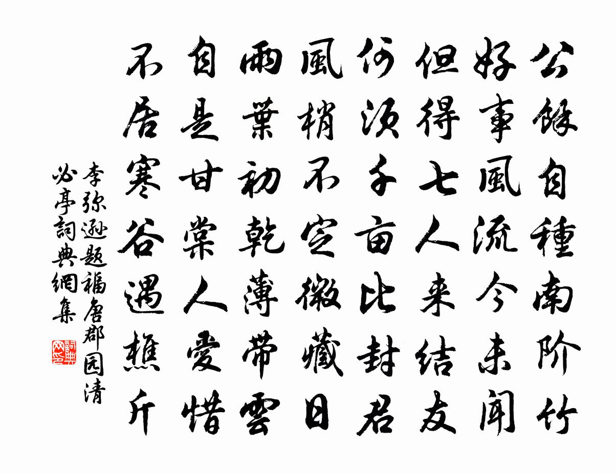 李弥逊题福唐郡园清必亭书法作品欣赏
