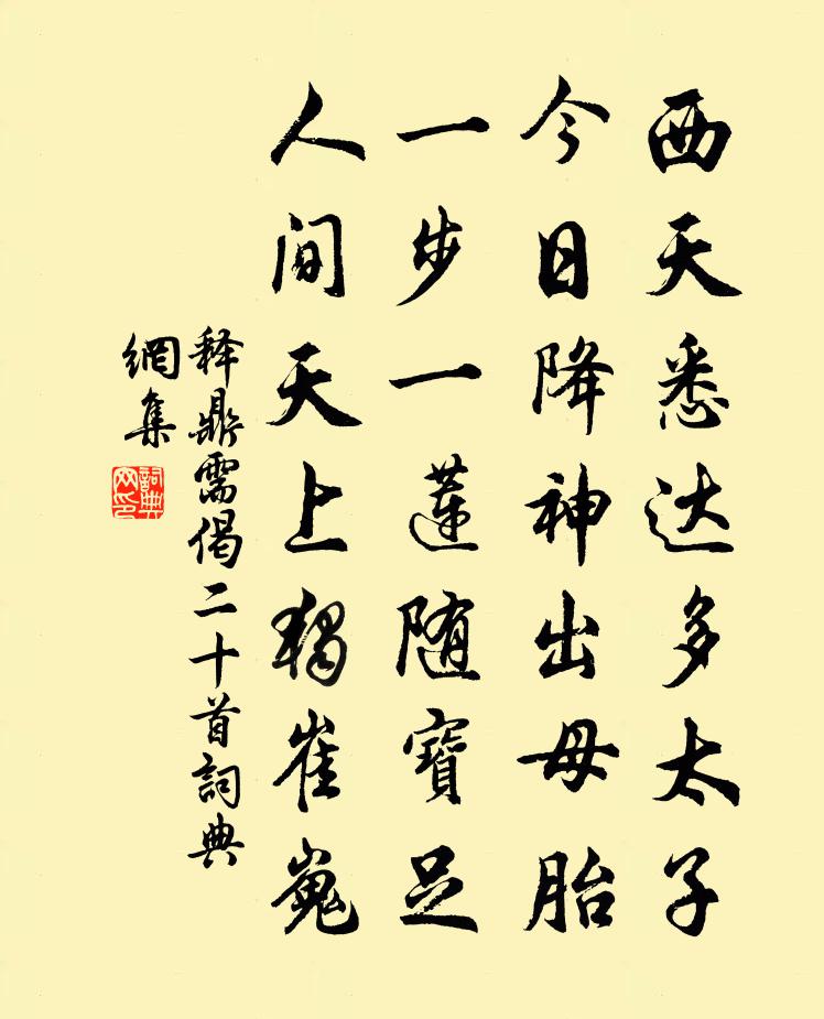 释鼎需偈二十首书法作品欣赏