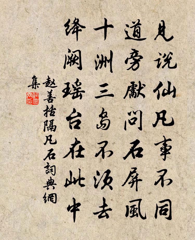 赵善括隔凡石书法作品欣赏
