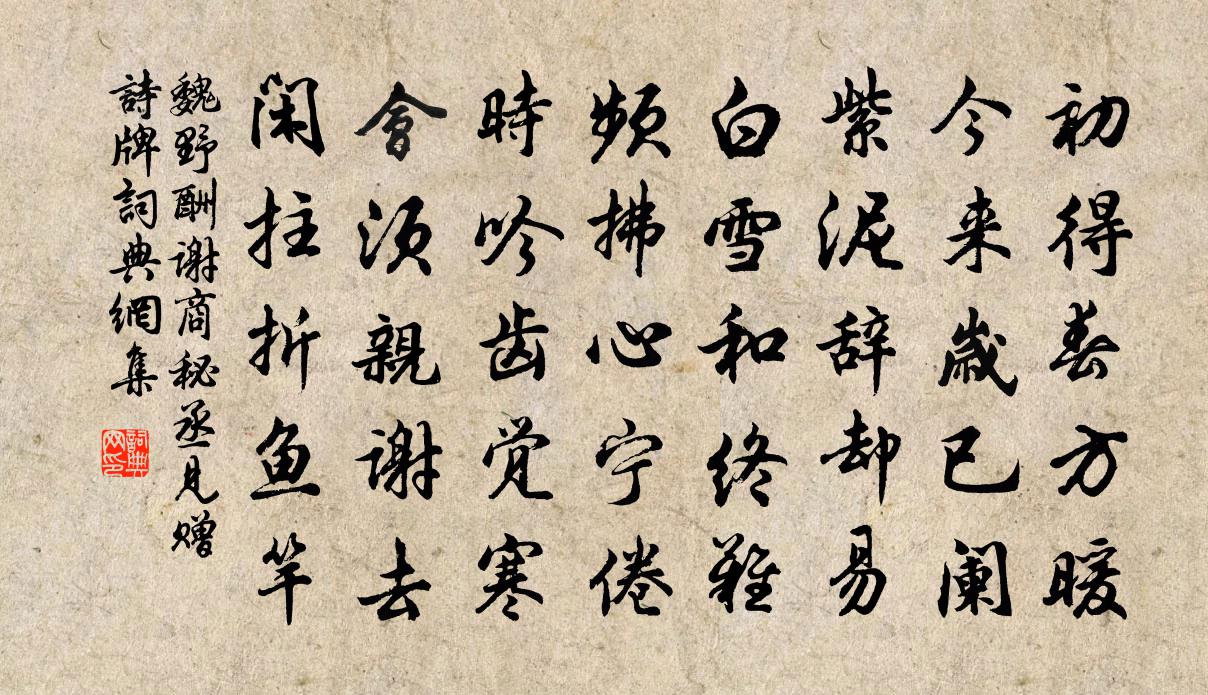 魏野酬谢商秘丞见赠诗牌书法作品欣赏