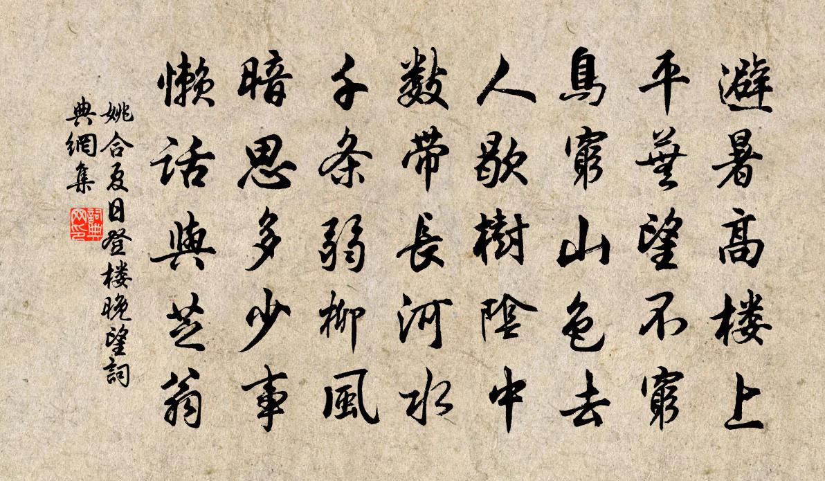姚合夏日登楼晚望书法作品欣赏