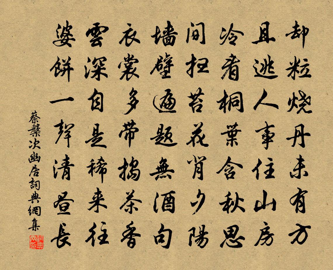蔡槃次幽居书法作品欣赏