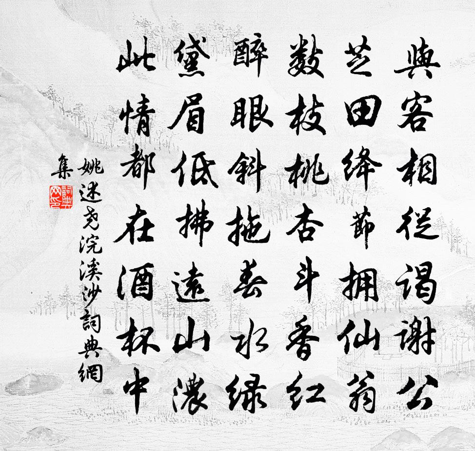 姚述尧浣溪沙书法作品欣赏