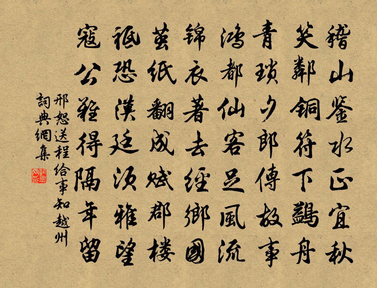 邢恕送程给事知越州书法作品欣赏