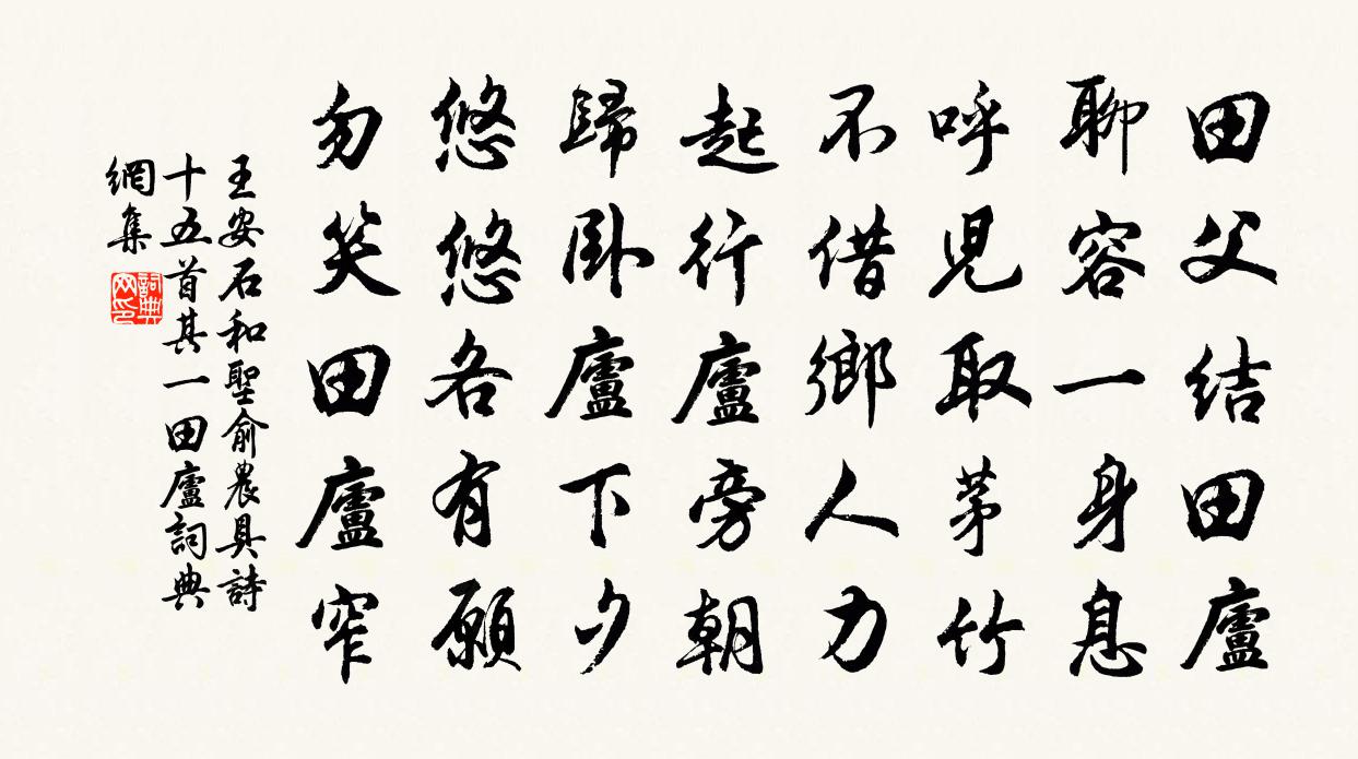 王安石和圣俞农具诗十五首其一田庐书法作品欣赏