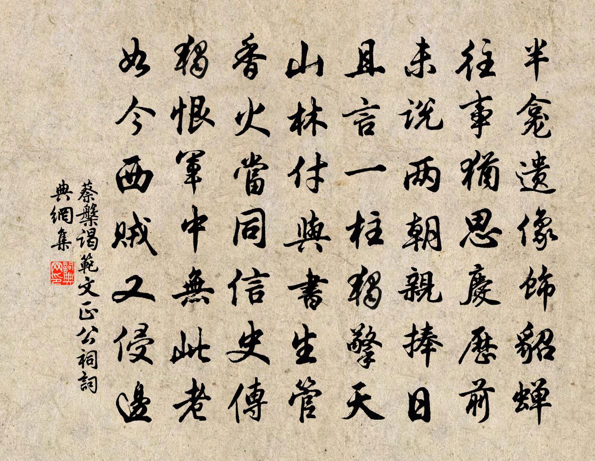 蔡槃谒范文正公祠书法作品欣赏