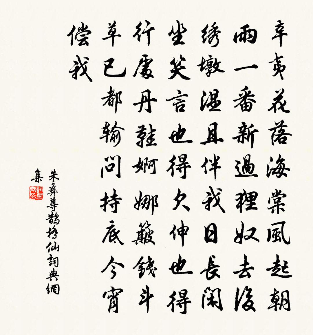 朱彝尊鹊桥仙书法作品欣赏