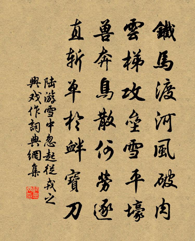 陆游雪中忽起从戎之兴戏作书法作品欣赏
