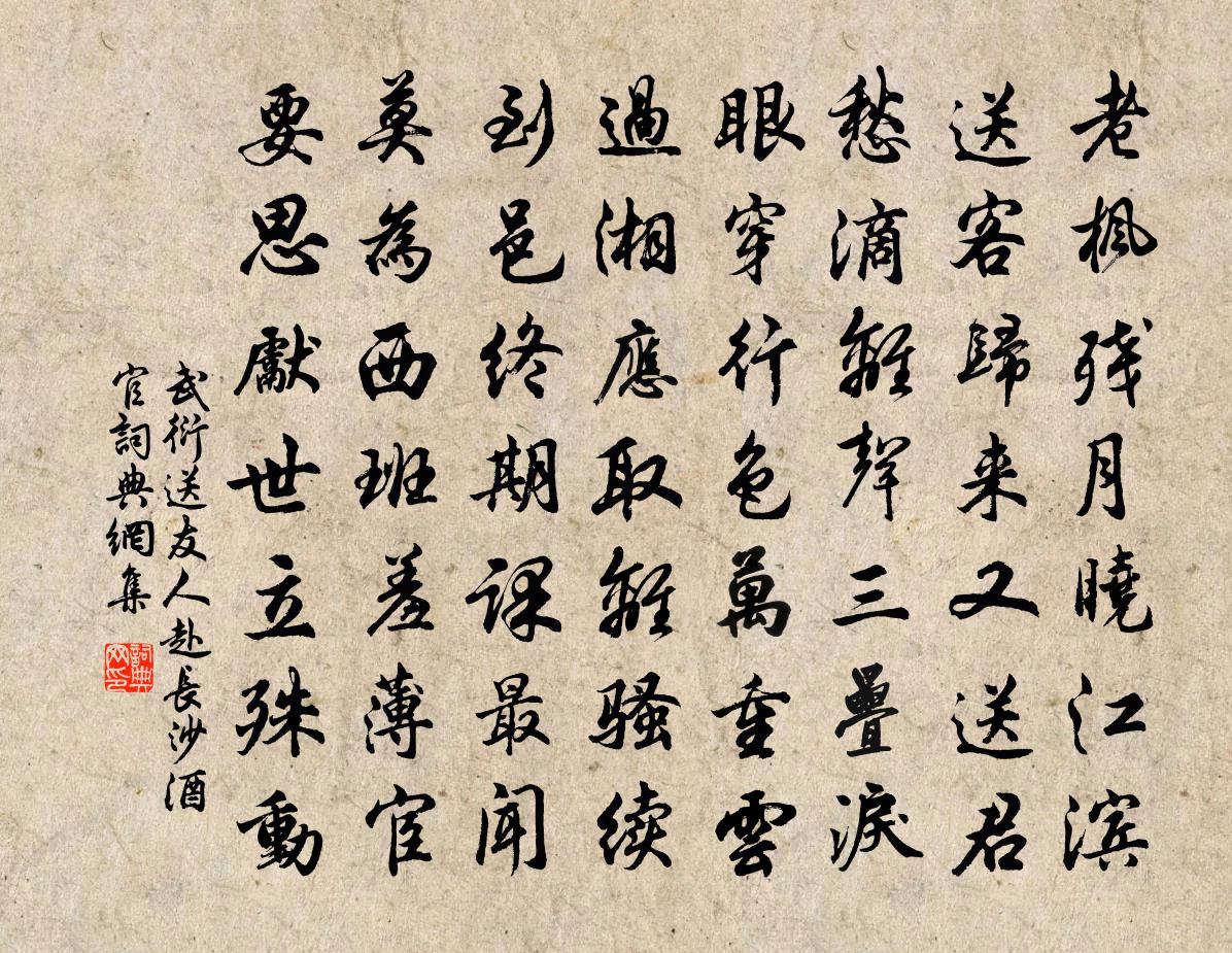 武衍送友人赴长沙酒官书法作品欣赏
