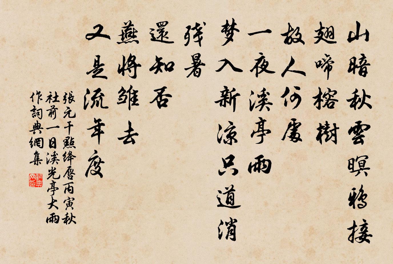张元干点绛唇（丙寅秋社前一日溪光亭大雨作）书法作品欣赏